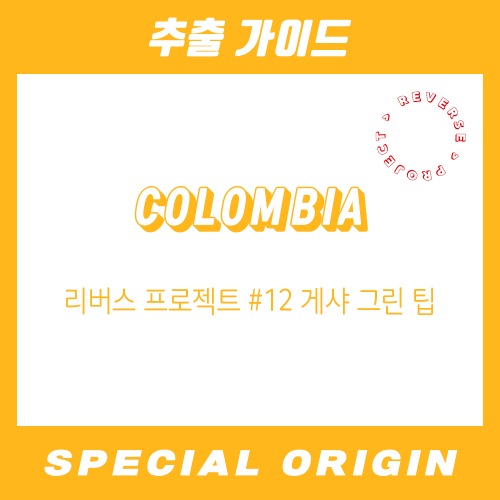 [스페셜 오리진] 콜롬비아 리버스 프로젝트 #12 게샤 그린 팁