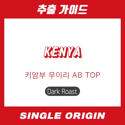 [싱글 오리진] 케냐 키암부 무이리 AB TOP (다크)