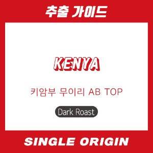 [싱글 오리진] 케냐 키암부 무이리 AB TOP (다크)