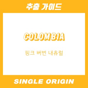[싱글 오리진] 콜롬비아 핑크 버번 디캐프