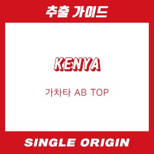 [싱글 오리진] 케냐 가차타 AB TOP